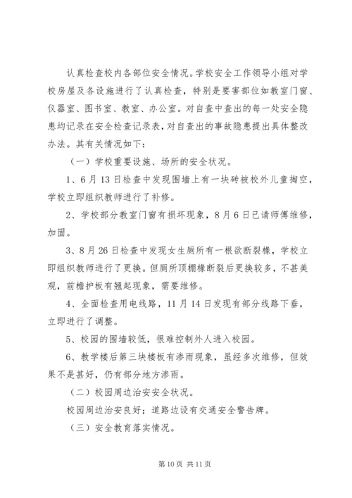 第一篇：小学安全隐患自查报告.docx
