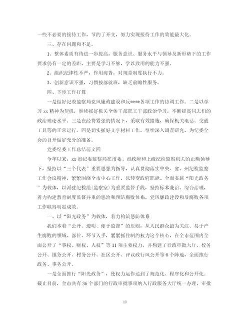 精编之精选党委纪委工作总结范文五篇.docx