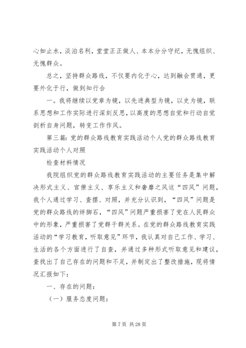 党的群众路线教育实践活动个人活动方案.docx
