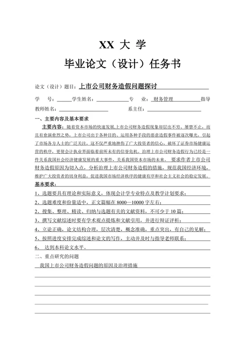 上市公司财务造假问题探讨