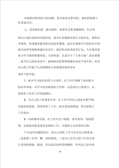 小学教师自查报告