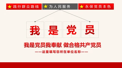 我是党员我奉献合格党员党课培训PPT模板