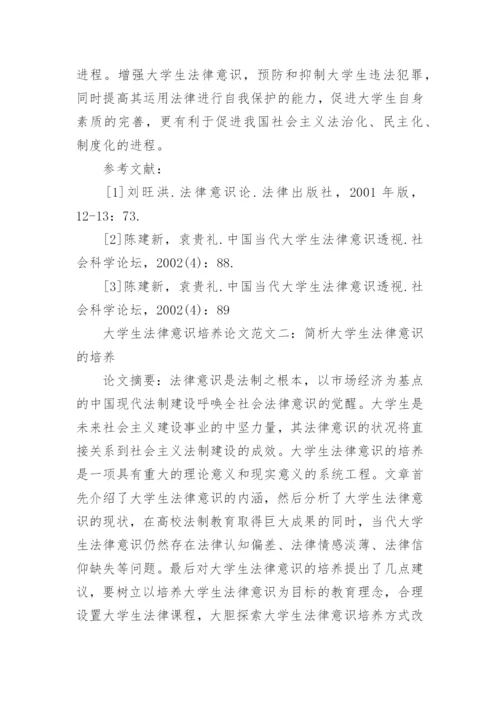 大学生法律意识培养论文.docx