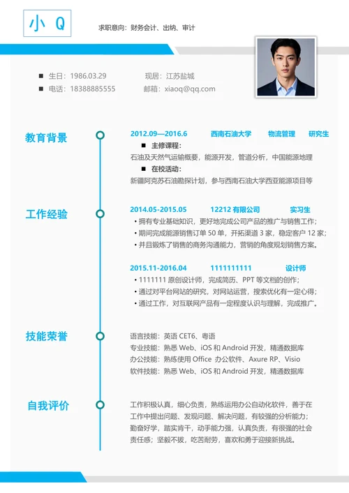 浅蓝色财务会计求职简历