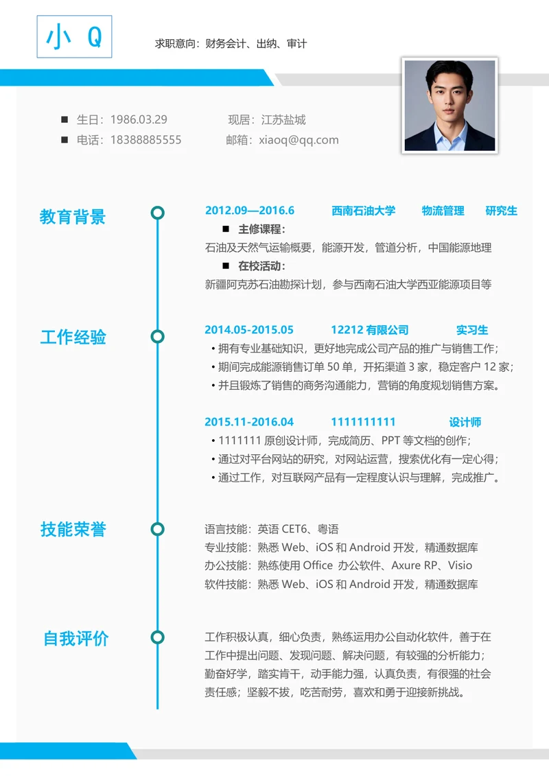 浅蓝色财务会计求职简历