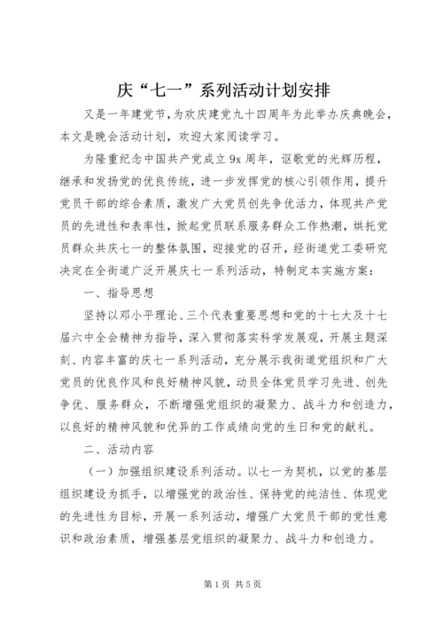 庆“七一”系列活动计划安排.docx