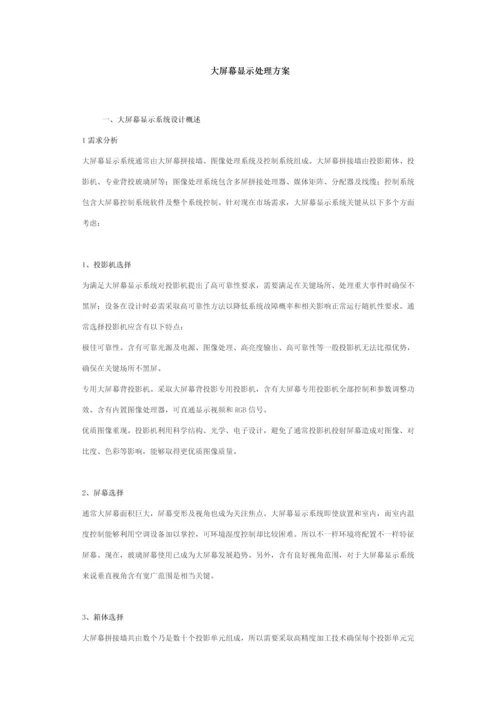 大屏幕显示解决专业方案.docx