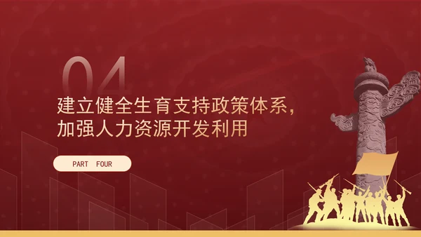 新时代人口高质量发展的根本遵循专题党课PPT