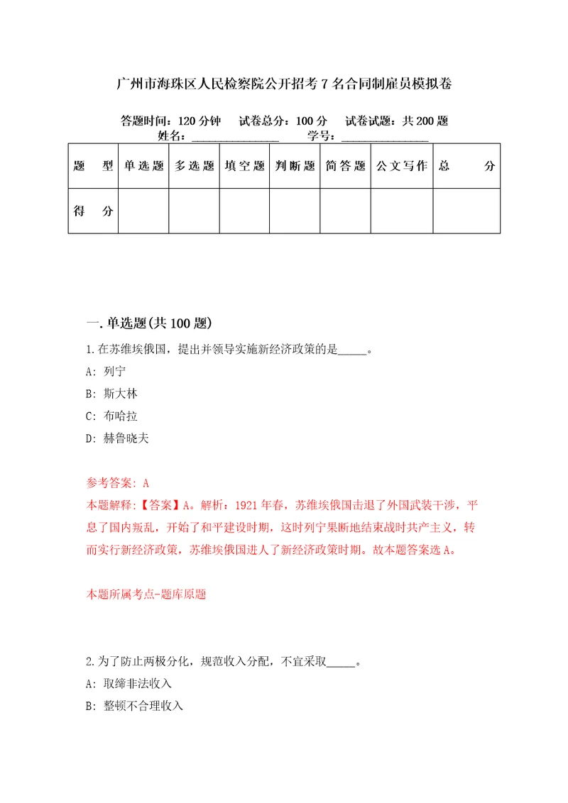 广州市海珠区人民检察院公开招考7名合同制雇员模拟卷第11套