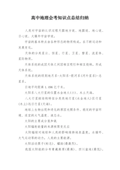 高中地理会考知识点总结归纳.docx