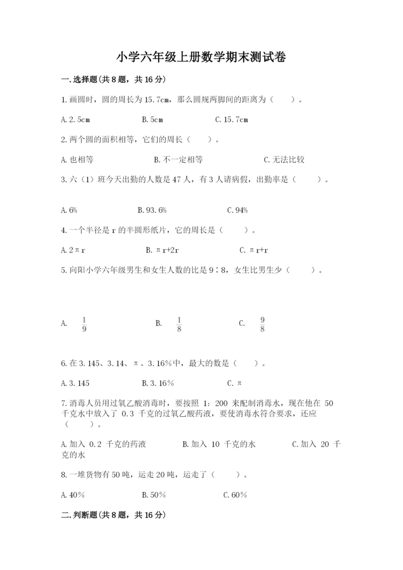 小学六年级上册数学期末测试卷（考点提分）.docx