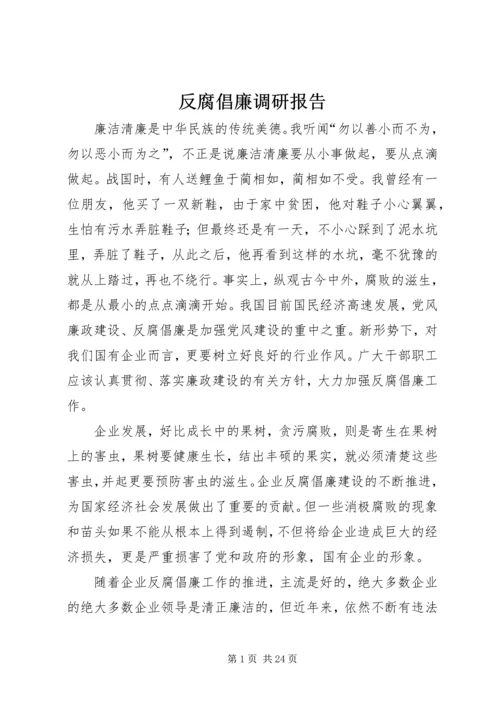 反腐倡廉调研报告.docx