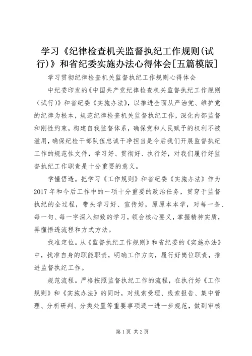 学习《纪律检查机关监督执纪工作规则(试行)》和省纪委实施办法心得体会[五篇模版] (3).docx