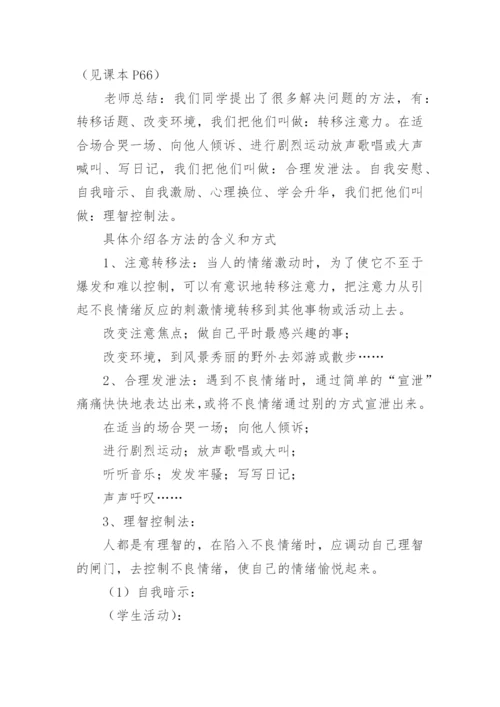 正确表达情绪心理健康教案.docx