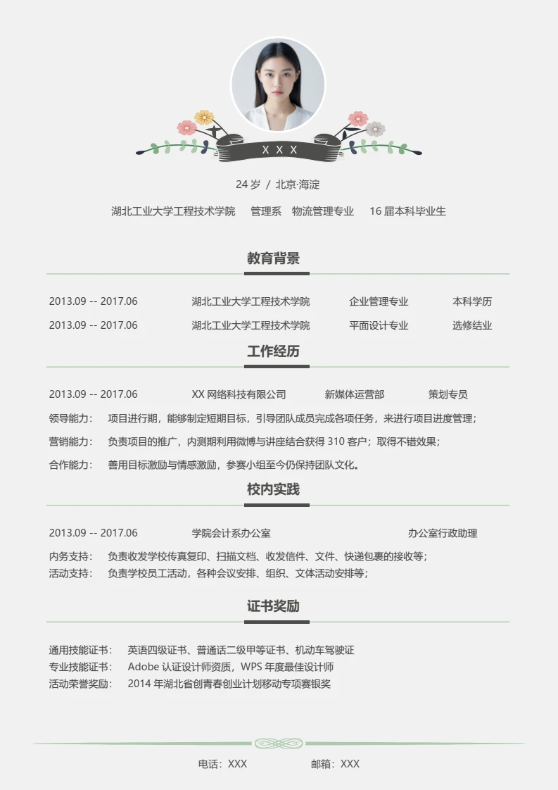 简约单页物流管理专业大学生个人简历求职简历岗位通用word模版