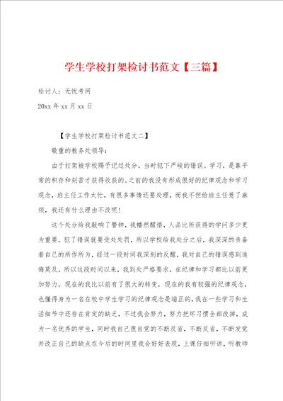 学生学校打架检讨书范文三篇001