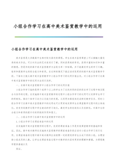 小组合作学习在高中美术鉴赏教学中的运用.docx