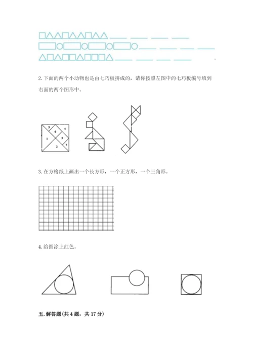 人教版一年级下册数学第一单元 认识图形（二）测试卷附答案ab卷.docx