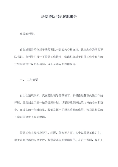 法院警队书记述职报告