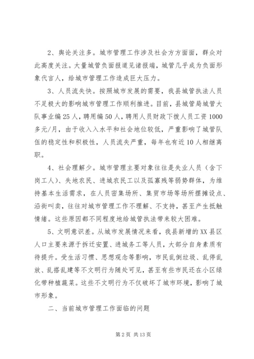城市管理工作调研报告范文.docx