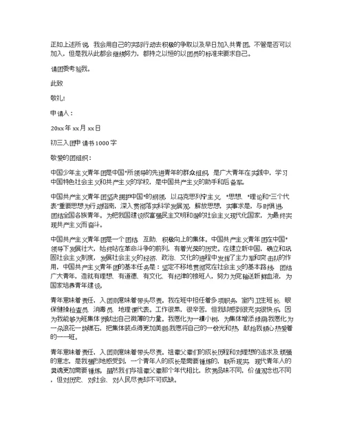 1000字初三入团申请书模板