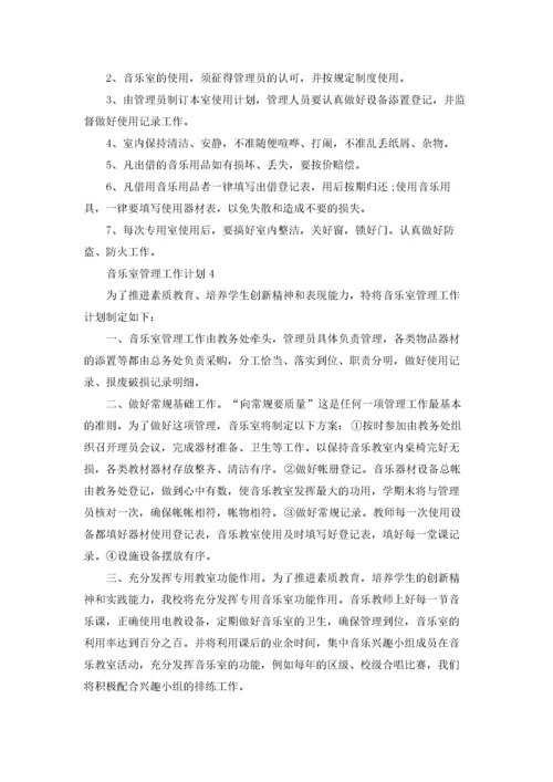 音乐室管理工作计划8篇.docx