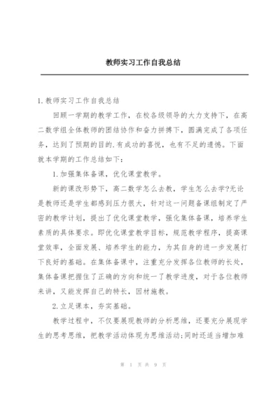 教师实习工作自我总结.docx