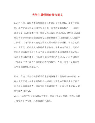 精编大学生暑假调查报告范文.docx
