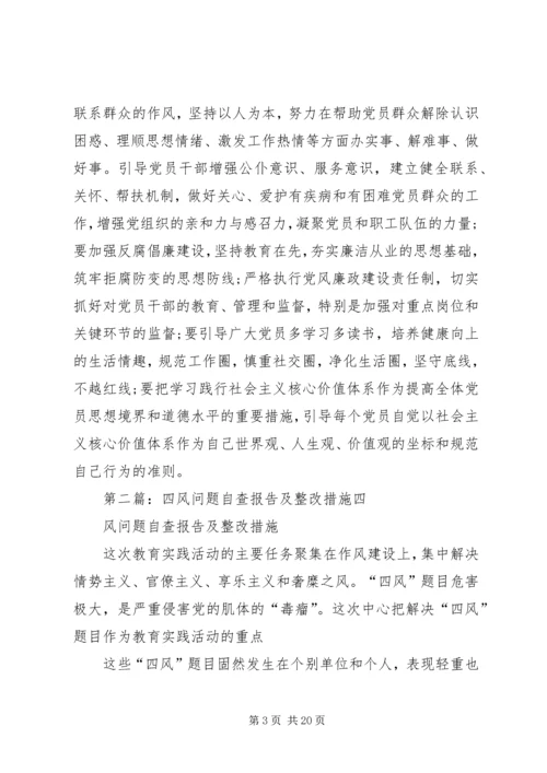 四风问题自查报告及整改措施 (3).docx