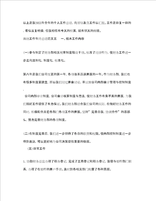 出纳年终总结范文精选