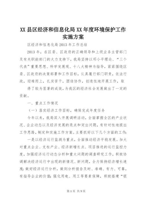 XX县区经济和信息化局某年度环境保护工作实施方案.docx