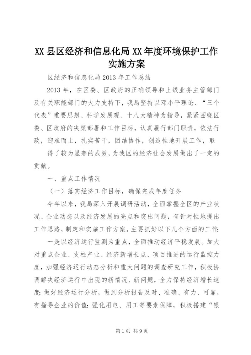 XX县区经济和信息化局某年度环境保护工作实施方案.docx