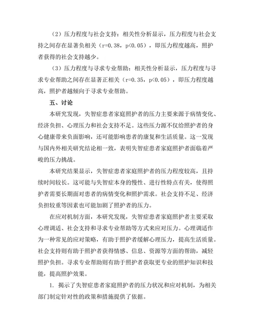 失智症患者家庭照护者的压力与应对机制研究