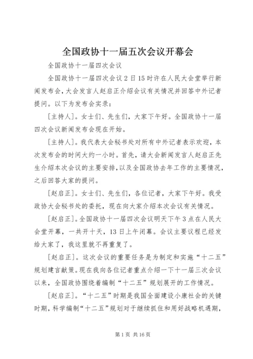 全国政协十一届五次会议开幕会 (3).docx