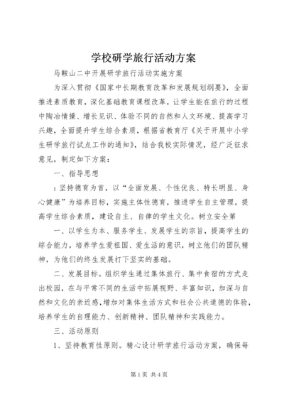 学校研学旅行活动方案 (5).docx