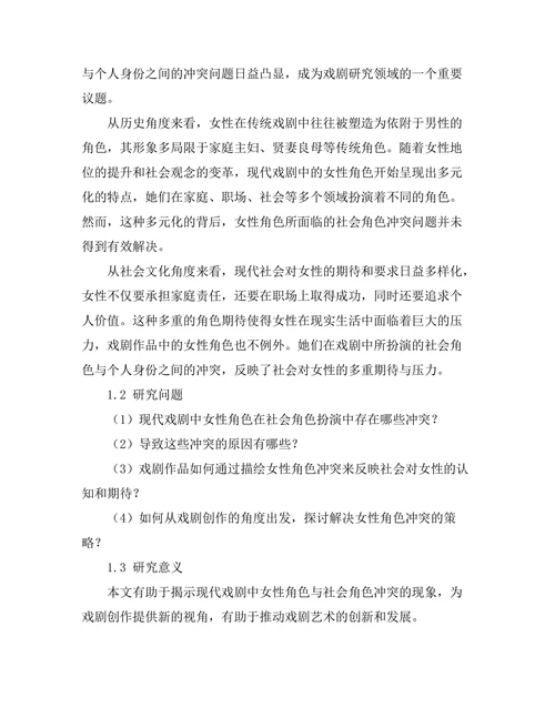 现代戏剧中的女性角色与社会角色的冲突