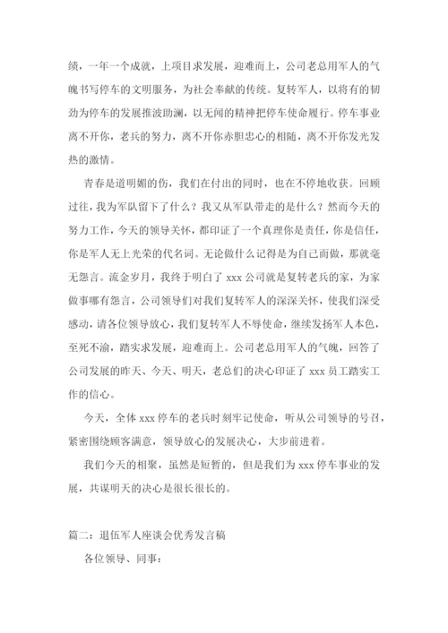 2022退伍军人座谈会发言稿-退伍军人座谈会优秀发言稿范文5篇.docx