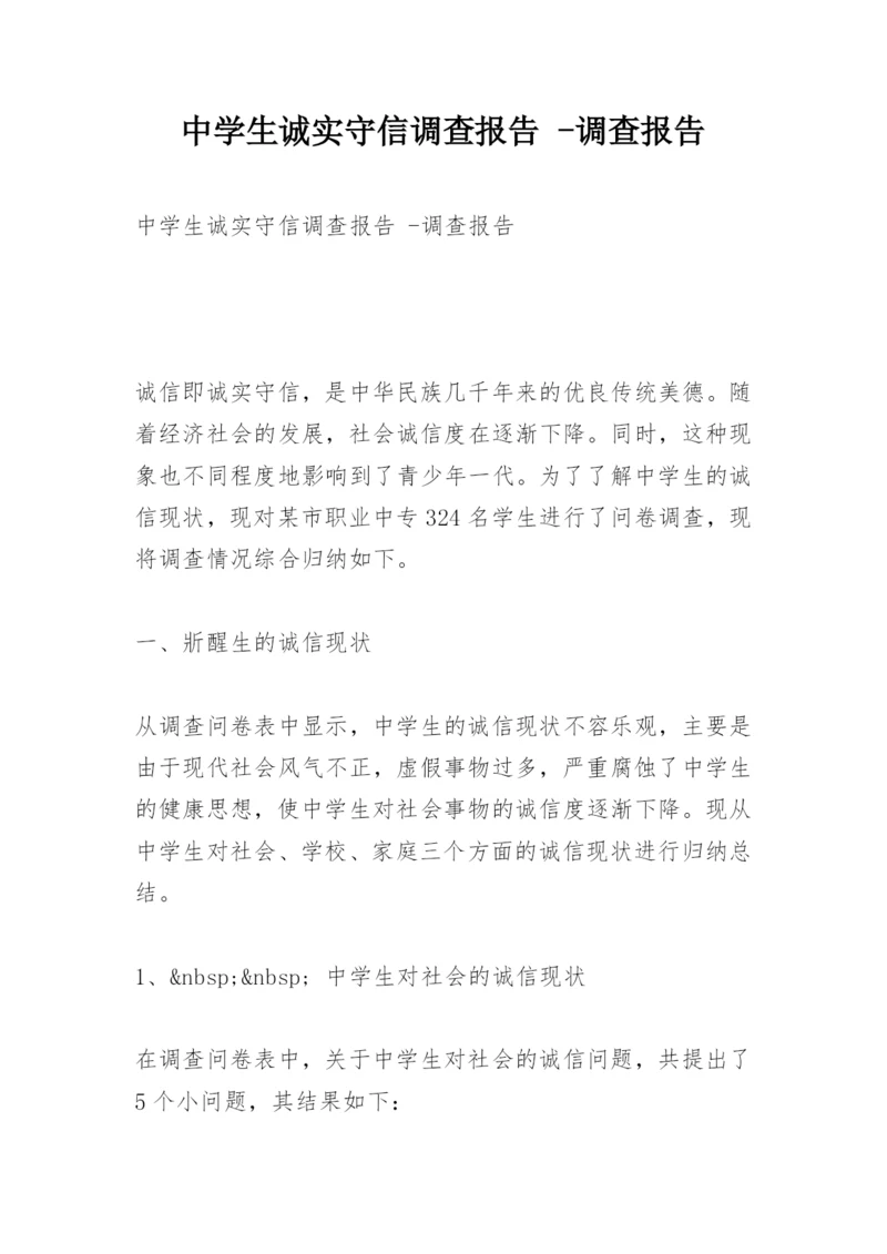中学生诚实守信调查报告 -调查报告.docx