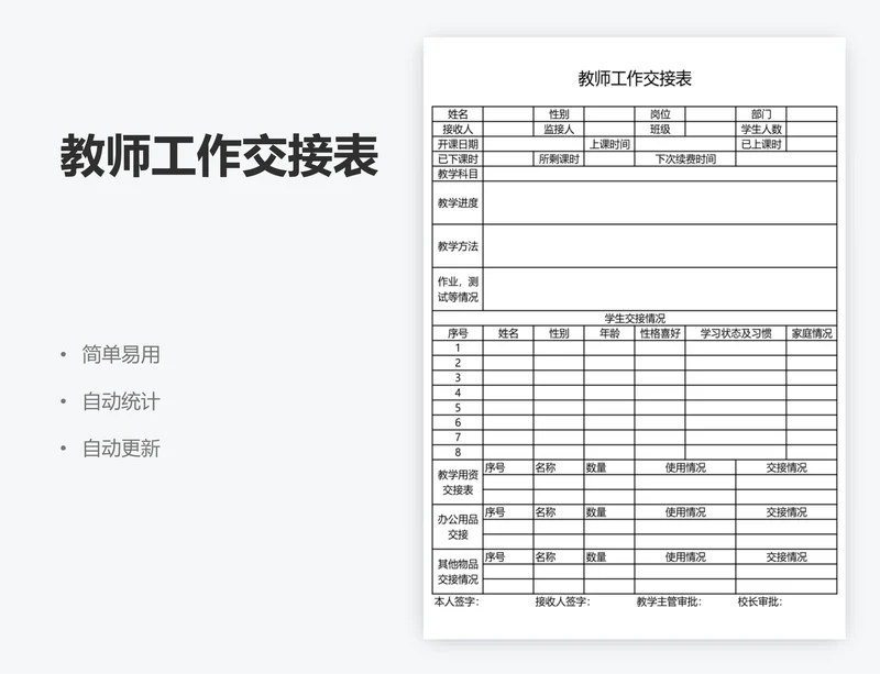 教师工作交接表