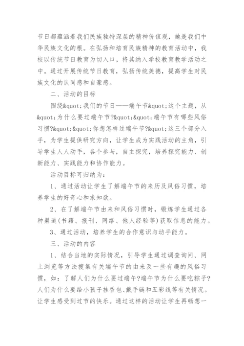 小学开展端午节活动方案.docx