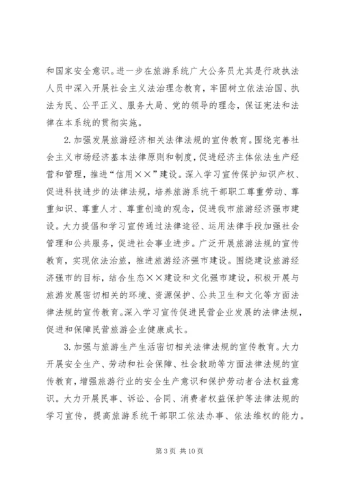 市旅游系统五五普法规划[法制宣传教育第五个五年规划] (6).docx