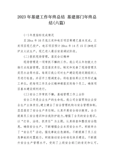 2023年基建工作年终总结 基建部门年终总结(六篇).docx
