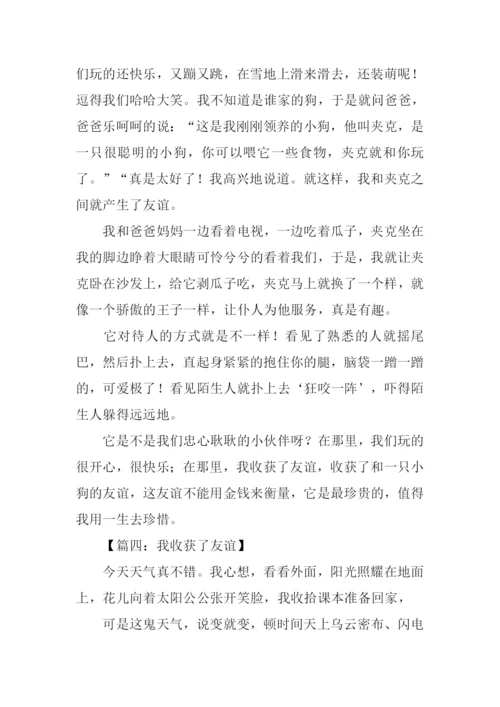 我收获了友谊作文400字.docx