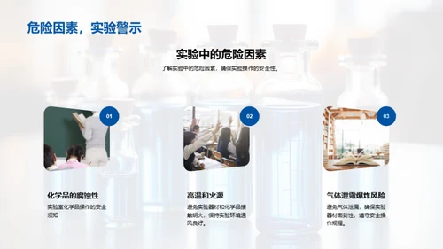 化学实验之安全秘籍