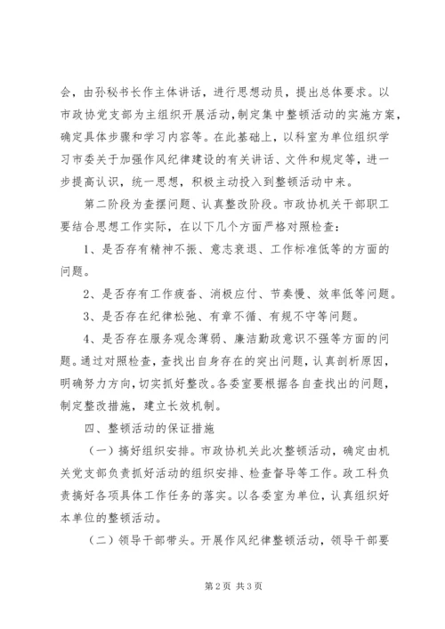 作风纪律整顿活动方案.docx