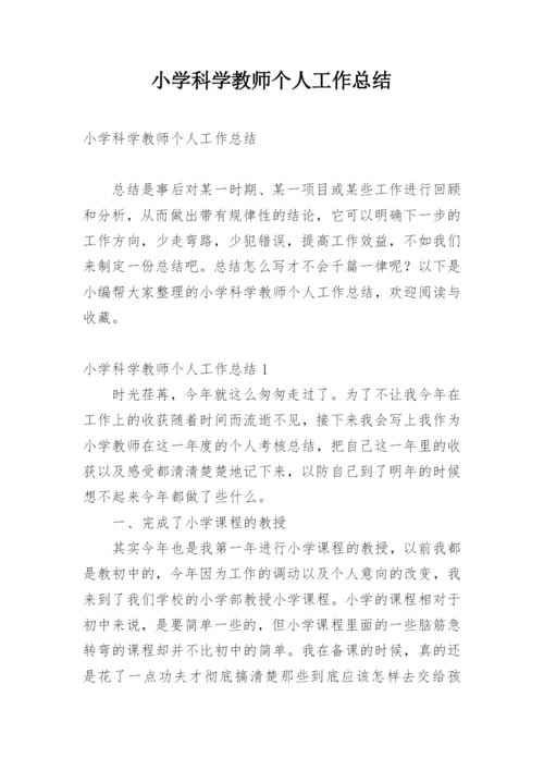 小学科学教师个人工作总结.docx