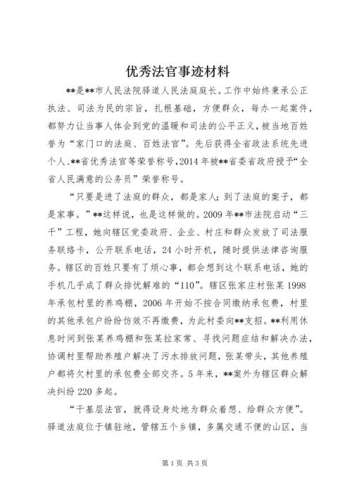 优秀法官事迹材料.docx