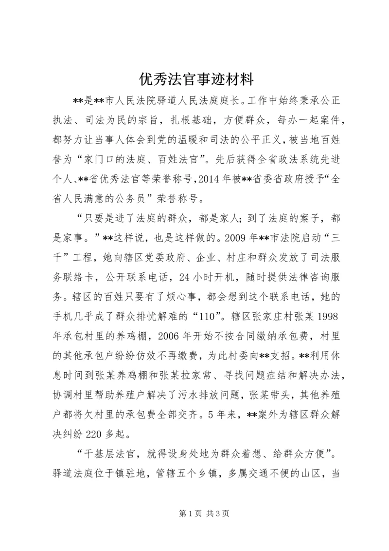 优秀法官事迹材料.docx