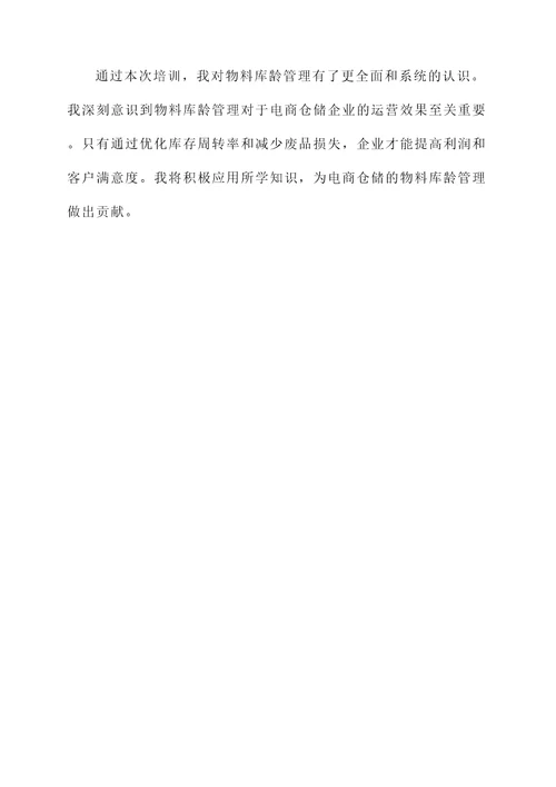 物料库龄管理的培训心得