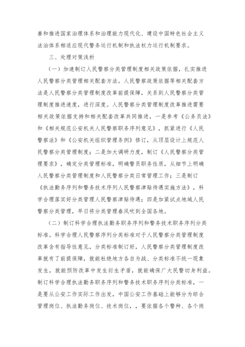 人民警察分类管理核心制度改革中的难点分析.docx